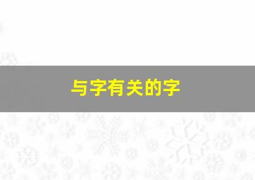 与字有关的字