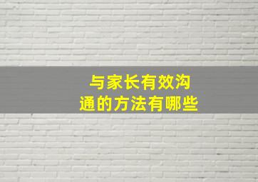 与家长有效沟通的方法有哪些