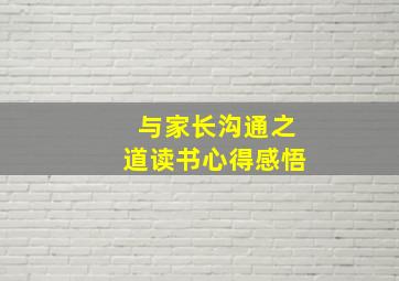 与家长沟通之道读书心得感悟