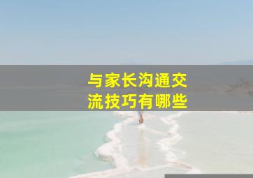 与家长沟通交流技巧有哪些