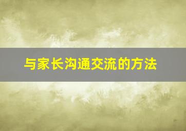 与家长沟通交流的方法