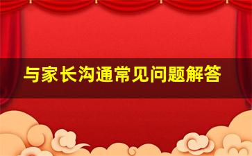 与家长沟通常见问题解答