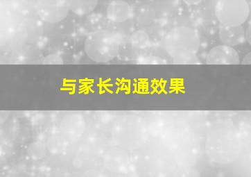 与家长沟通效果