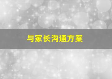 与家长沟通方案