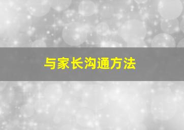 与家长沟通方法