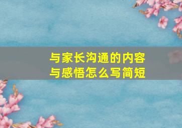 与家长沟通的内容与感悟怎么写简短