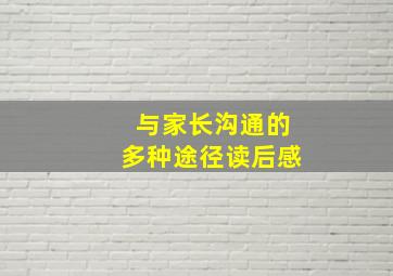 与家长沟通的多种途径读后感