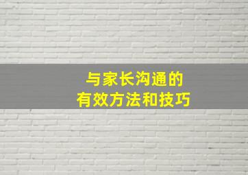 与家长沟通的有效方法和技巧