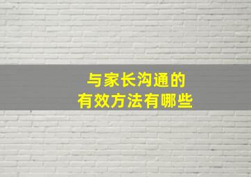 与家长沟通的有效方法有哪些