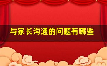 与家长沟通的问题有哪些