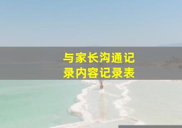 与家长沟通记录内容记录表