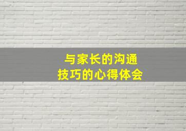 与家长的沟通技巧的心得体会