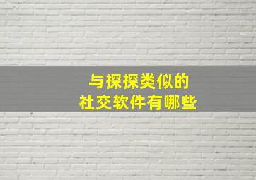 与探探类似的社交软件有哪些