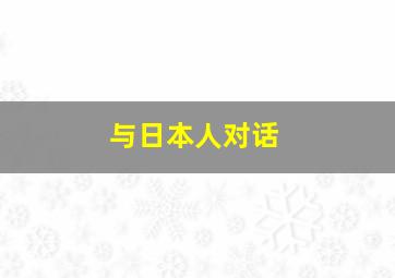 与日本人对话