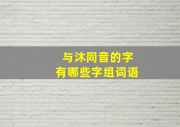 与沐同音的字有哪些字组词语