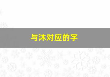 与沐对应的字