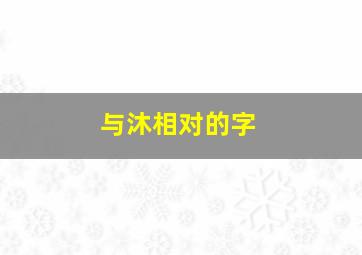 与沐相对的字