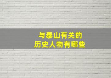 与泰山有关的历史人物有哪些