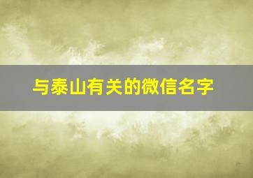 与泰山有关的微信名字