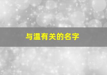 与温有关的名字