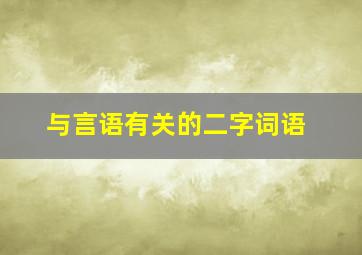 与言语有关的二字词语