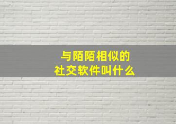 与陌陌相似的社交软件叫什么