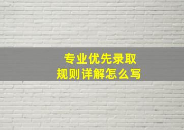 专业优先录取规则详解怎么写