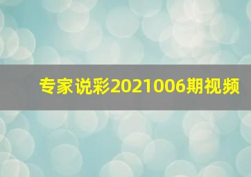 专家说彩2021006期视频