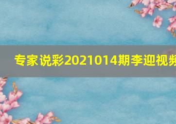 专家说彩2021014期李迎视频