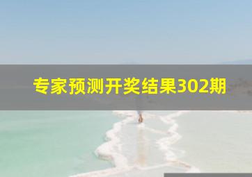 专家预测开奖结果302期