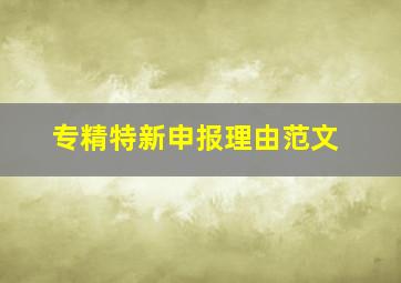 专精特新申报理由范文