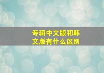 专辑中文版和韩文版有什么区别