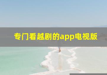 专门看越剧的app电视版