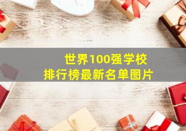 世界100强学校排行榜最新名单图片