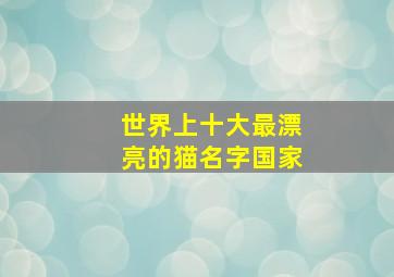 世界上十大最漂亮的猫名字国家