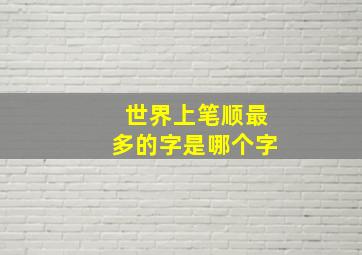 世界上笔顺最多的字是哪个字