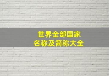 世界全部国家名称及简称大全