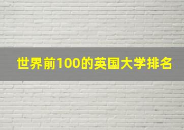 世界前100的英国大学排名