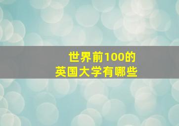 世界前100的英国大学有哪些