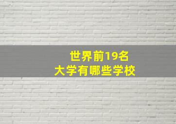 世界前19名大学有哪些学校