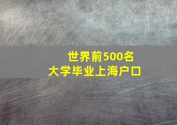 世界前500名大学毕业上海户口