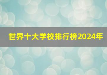 世界十大学校排行榜2024年