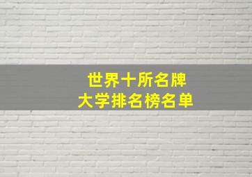 世界十所名牌大学排名榜名单