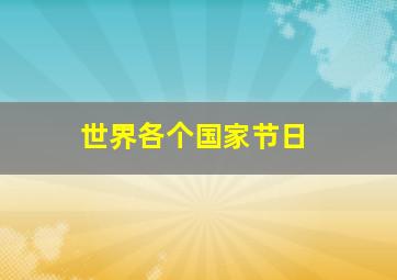 世界各个国家节日