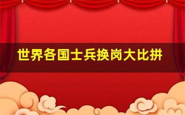 世界各国士兵换岗大比拼