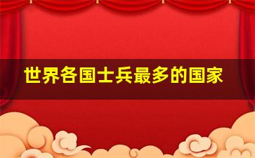 世界各国士兵最多的国家