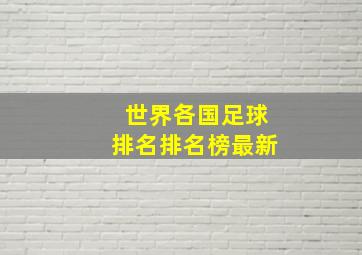 世界各国足球排名排名榜最新