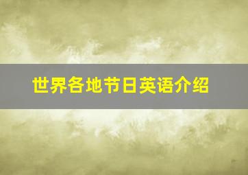 世界各地节日英语介绍