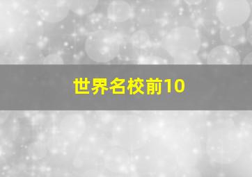 世界名校前10