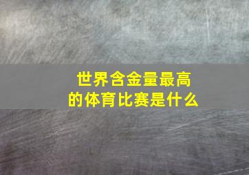 世界含金量最高的体育比赛是什么